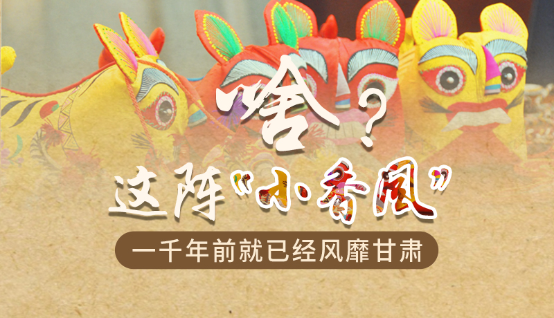 手繪|啥？這陣“小香風(fēng)”一千年前就已經(jīng)風(fēng)靡甘肅