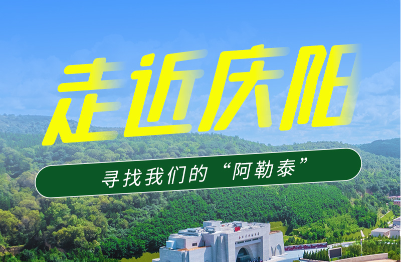【香約慶陽 包容天下】長圖|詩與遠方齊相聚！到慶陽，尋找我們的“阿勒泰”