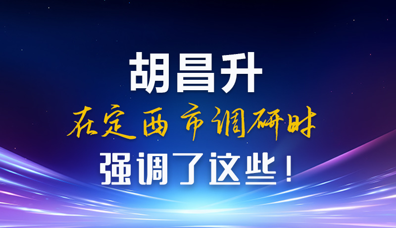【甘快看】圖解|胡昌升在定西市調(diào)研時強調(diào)了這些！