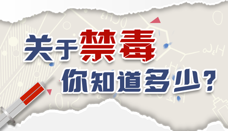 速來(lái)互動(dòng)｜測(cè)一測(cè)，關(guān)于禁毒，你知道多少？
