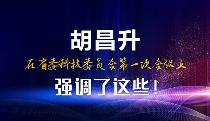 【甘快看】圖解|胡昌升在省委科技委員會(huì)第一次會(huì)議上強(qiáng)調(diào)了這些！
