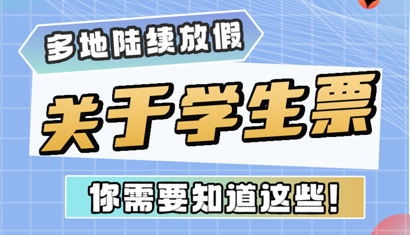 多地陸續(xù)放假！關(guān)于學生票，你需要知道這些