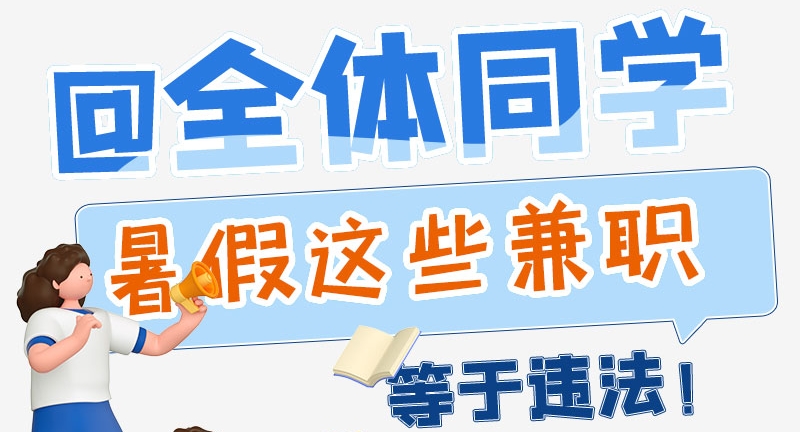 e法耀隴原|@全體同學(xué) 暑假這些兼職等于違法