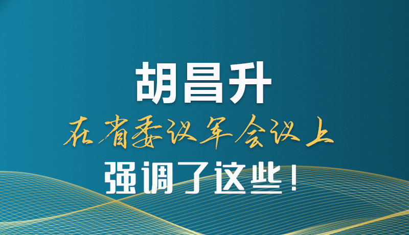圖解|胡昌升在省委議軍會(huì)議上強(qiáng)調(diào)了這些！