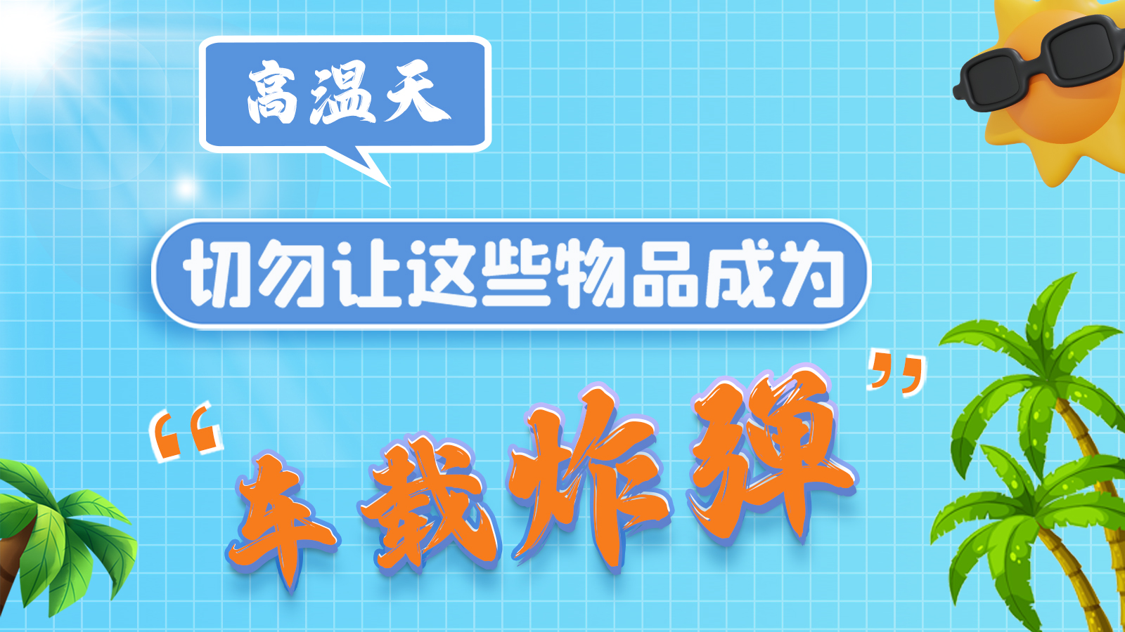 圖解 | 高溫天，切勿讓這些物品成為“車載炸彈”