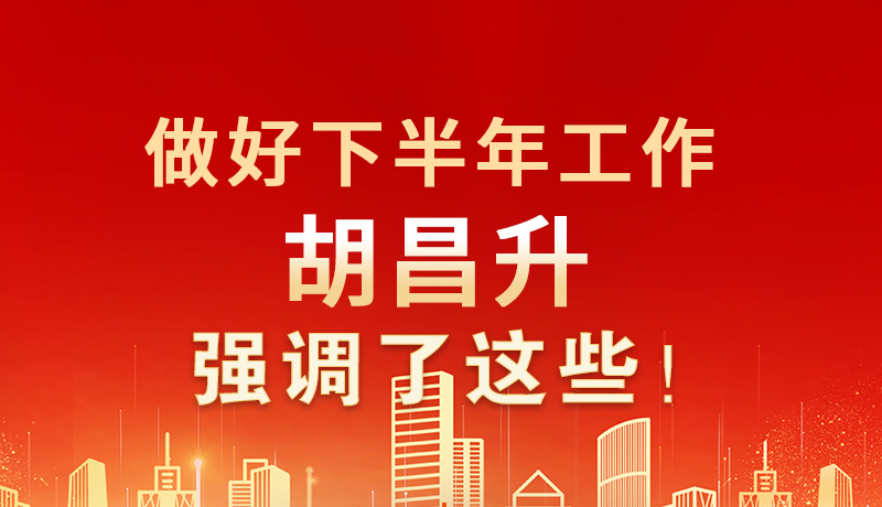 海報|做好下半年工作 胡昌升強調(diào)了這些！