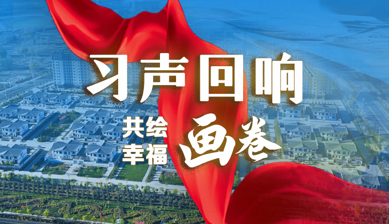 【習(xí)聲回響·共繪幸福畫卷】實事可感可及 以民生“溫度”標(biāo)注幸?！翱潭取? /></a><span><a title=
