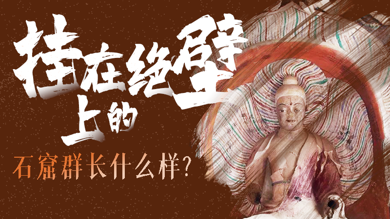 【甘快看】千年石窟 匠心傳承|走進(jìn)張掖 探秘掛在絕壁上的石窟群長什么樣？