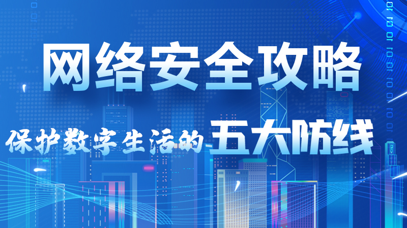【2024年甘肅省網(wǎng)絡(luò)安全宣傳周】圖解|網(wǎng)絡(luò)安全攻略get你！保護(hù)數(shù)字生活的五大防線請(qǐng)收藏