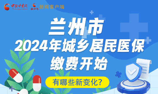 一圖速看|蘭州市2024年城鄉(xiāng)居民醫(yī)保繳費(fèi)開(kāi)始，有哪些新變化→