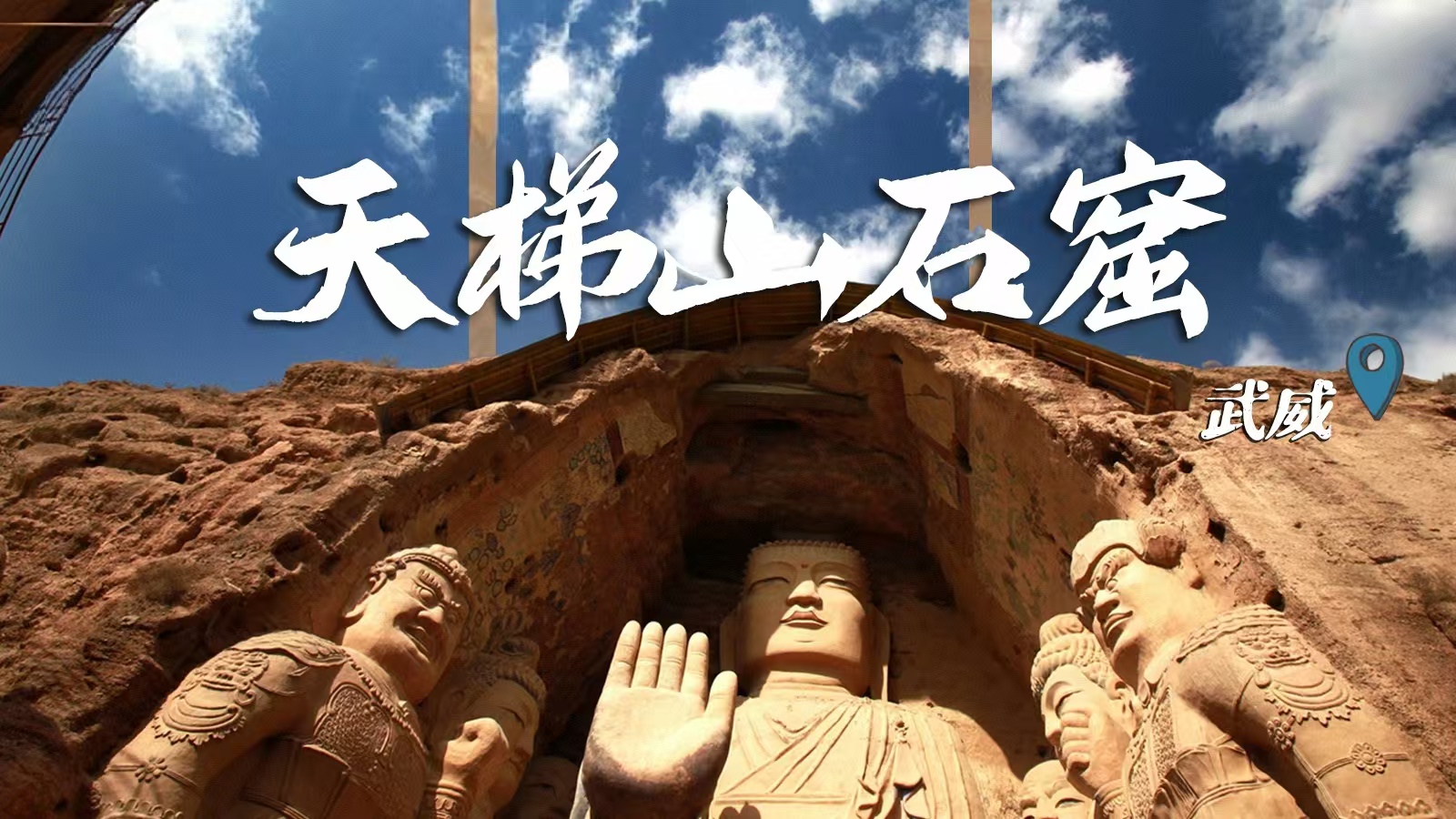 千年石窟 匠心傳承|裸眼3D海報 窟窟不同，甘肅石窟各美其美