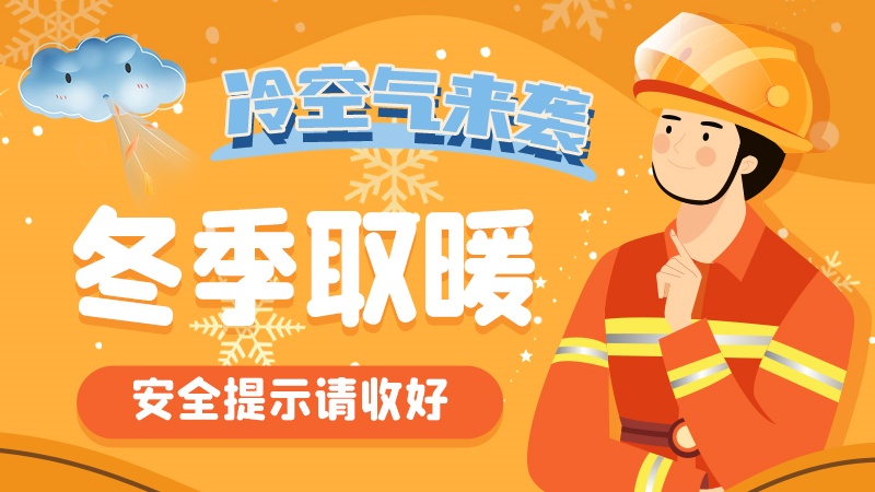 圖解|冷空氣來襲！冬季取暖安全提示請收好