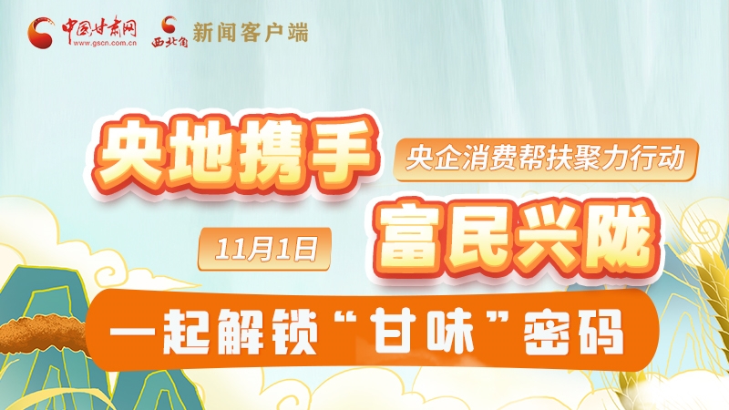 圖解|“央地?cái)y手 富民興隴”11月1日，一起解鎖“甘味”密碼