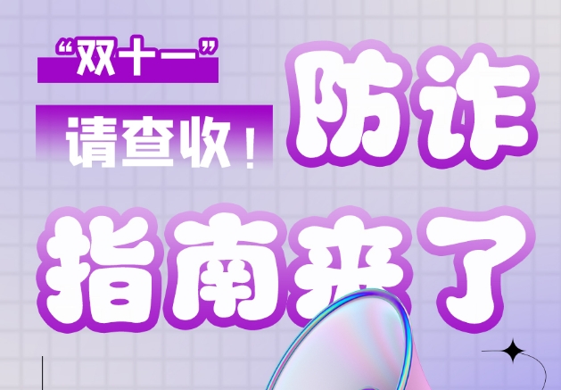 圖解|“雙十一”防詐指南來了！請查收！
