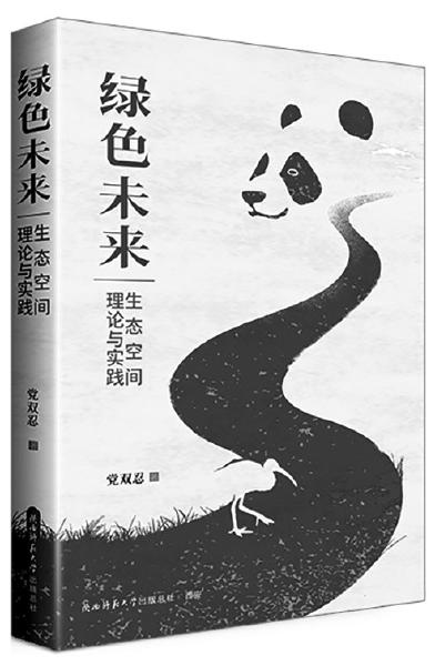 推動(dòng)生態(tài)“永動(dòng)機(jī)”綠色升級高質(zhì)量發(fā)展——《綠色未來：生態(tài)空間理論與實(shí)踐》出版