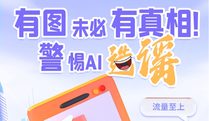 圖解|有圖未必有真相 警惕AI造謠！