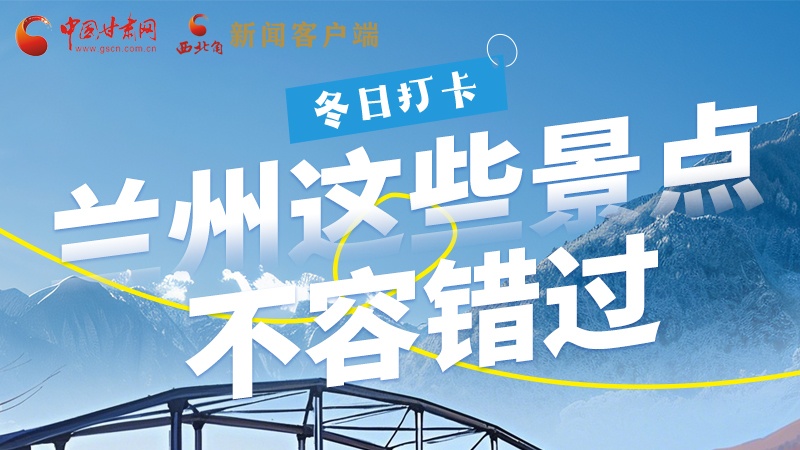 長(zhǎng)圖|冬日打卡，蘭州這些景點(diǎn)不容錯(cuò)過！