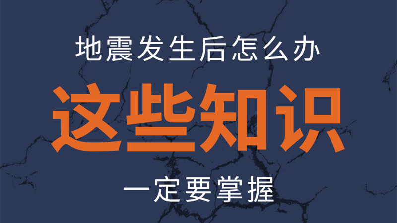 圖解|地震發(fā)生后怎么辦，這些知識(shí)一定要掌握