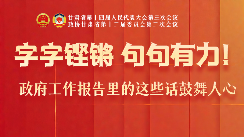 海報(bào)|字字鏗鏘，句句有力！政府工作報(bào)告里的這些話鼓舞人心