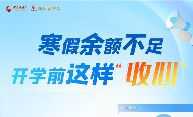 圖解|寒假余額不足！開學(xué)前這樣“收心”