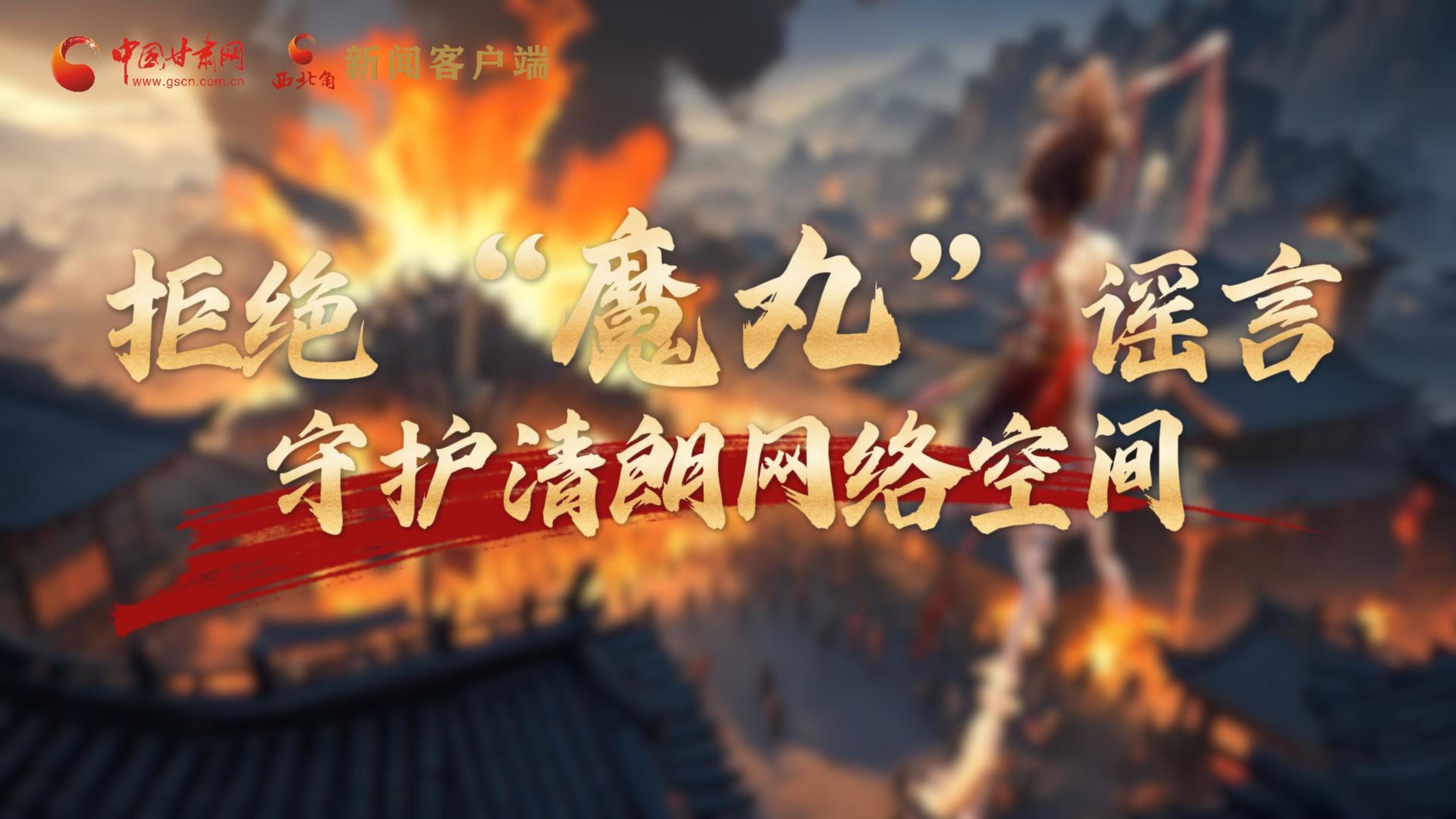視頻|拒絕“魔丸”謠言，守護(hù)清朗網(wǎng)絡(luò)空間