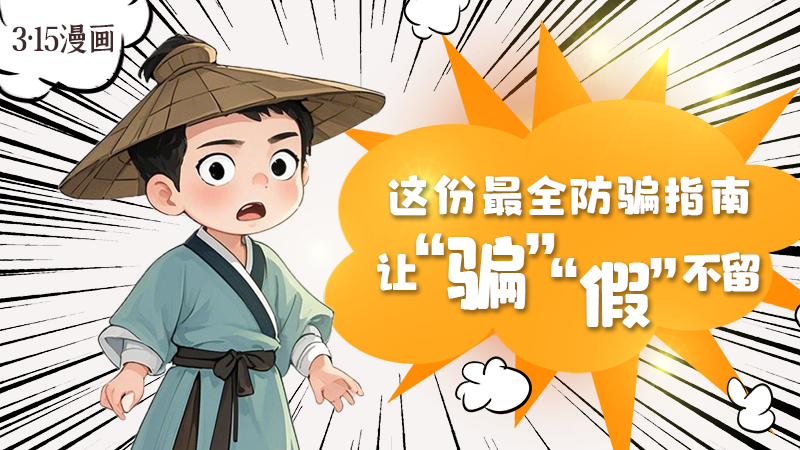 3·15漫畫｜這份最全防騙指南讓“騙”“假”不留！