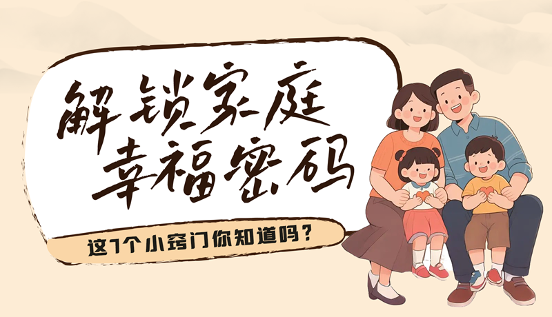AI視頻|解鎖家庭幸福密碼，這7個(gè)小竅門你知道嗎？