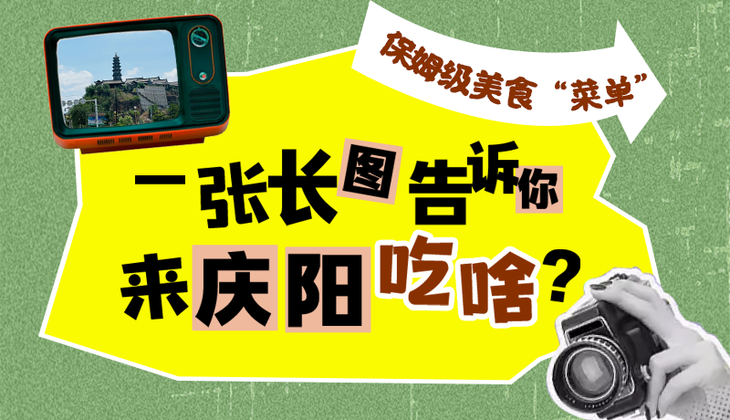 香約慶陽·長圖|保姆級(jí)美食“菜單”！一張長圖告訴你來慶陽吃啥？