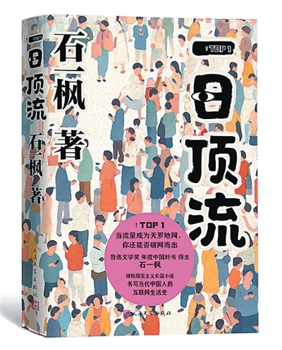在數(shù)字化時(shí)代探尋人類的本真訴求——讀石一楓《一日頂流》