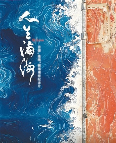 網(wǎng)絡(luò)紀(jì)錄片《人生海?！贰疱伒昀镉泄适拢磁_(tái)人語(yǔ)）