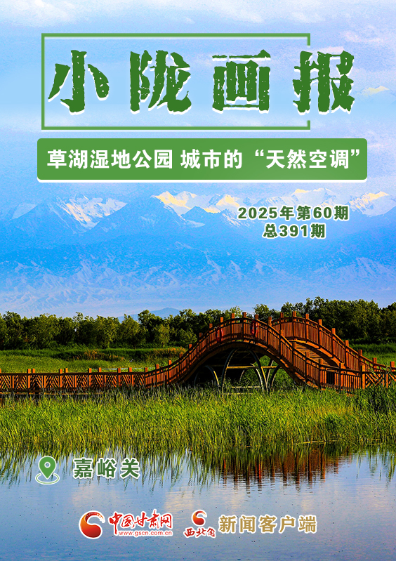 【小隴畫(huà)報(bào)·391期】嘉峪關(guān)：草湖濕地公園 城市的“天然空調(diào)”