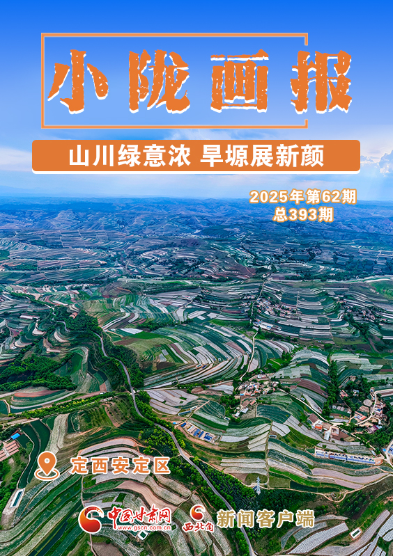 【小隴畫報(bào)·393期】定西安定區(qū)：山川綠意濃 旱塬展新顏
