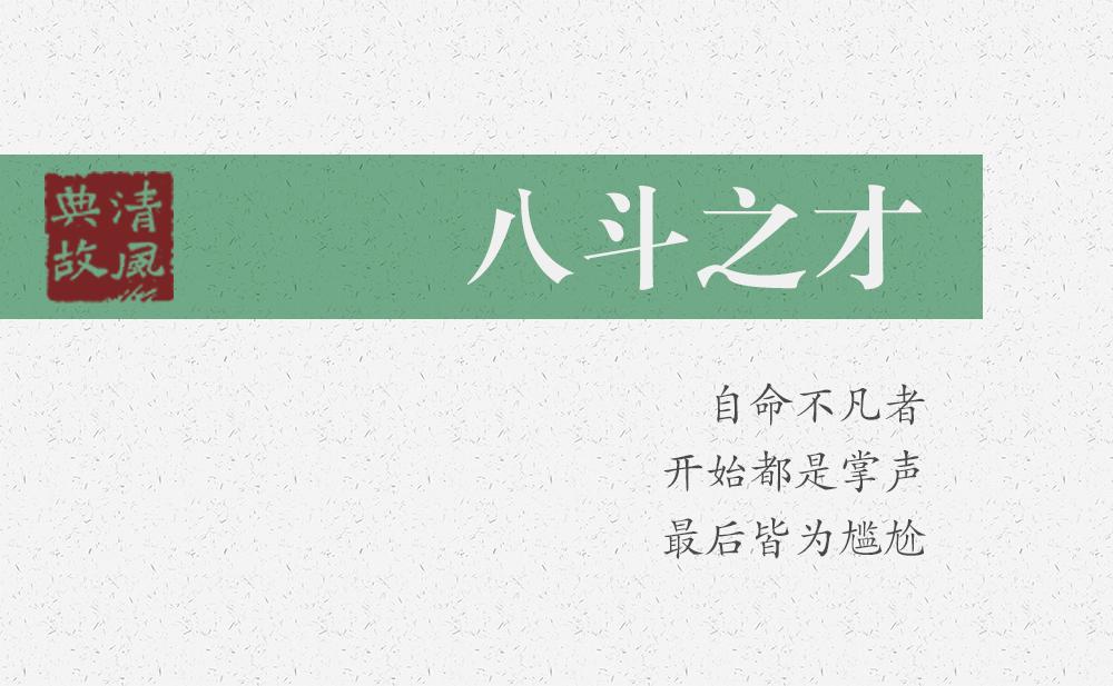 八斗之才 | 自命不凡者，開始都是掌聲，最后皆為尷尬