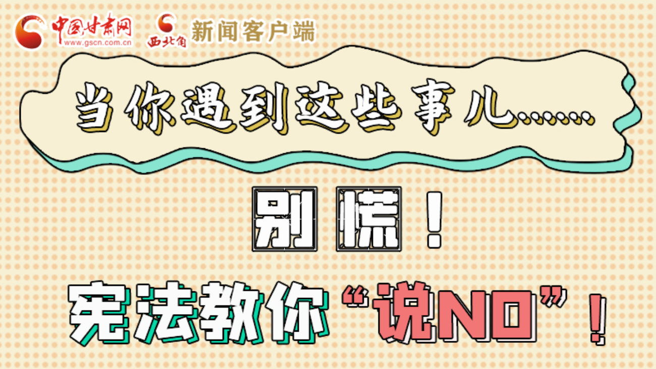 【甘快看】e法耀隴原|當你遇到這些事兒……別慌！憲法教你“說NO”！ 