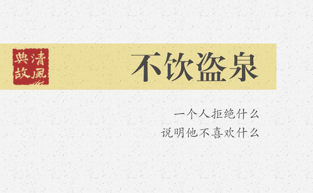 不飲盜泉 | 一個人拒絕什么，說明他不喜歡什么