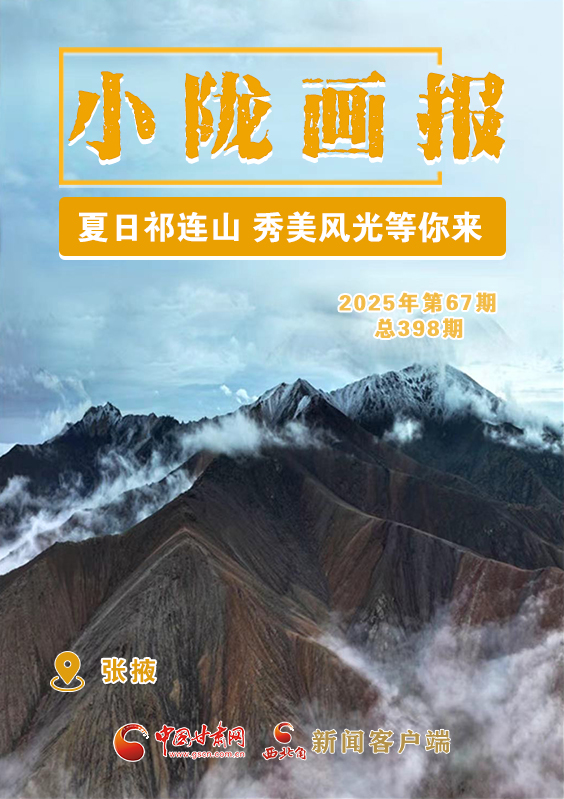【小隴畫(huà)報(bào)·398期】張掖：夏日祁連山 秀美風(fēng)光等你來(lái)