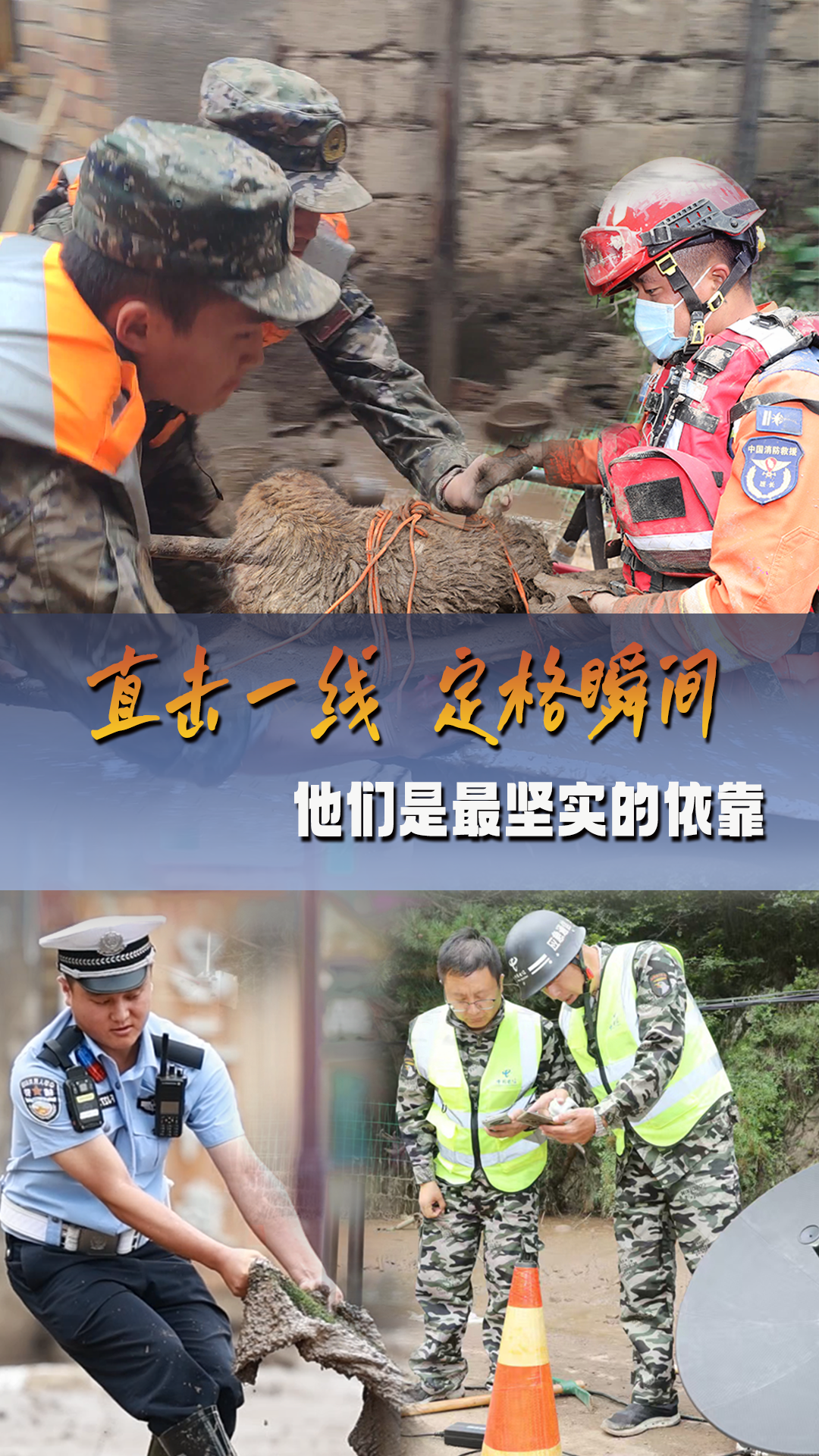 現(xiàn)場(chǎng)報(bào)道｜直擊一線 定格瞬間 他們是最堅(jiān)實(shí)的依靠