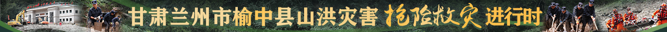 抗洪救災(zāi)