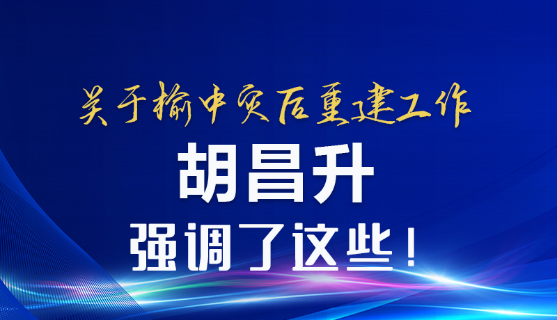 圖解|關(guān)于榆中災(zāi)后重建工作 胡昌升強(qiáng)調(diào)了這些！