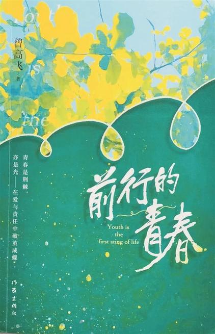 叩問青春——讀長篇小說《前行的青春》