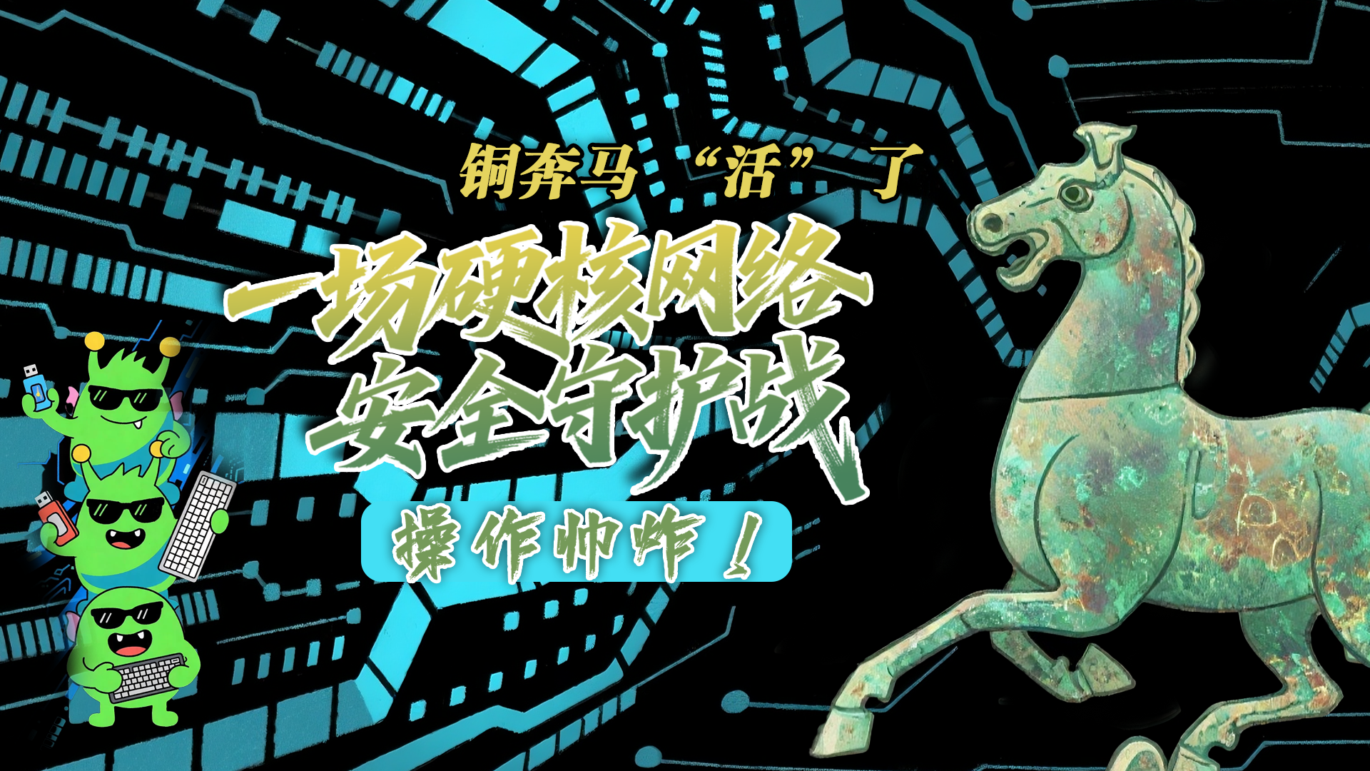 【甘快看】e法耀隴原|AI視頻 銅奔馬 “活” 了！一場(chǎng)硬核網(wǎng)絡(luò)安全守護(hù)戰(zhàn)，操作帥炸！