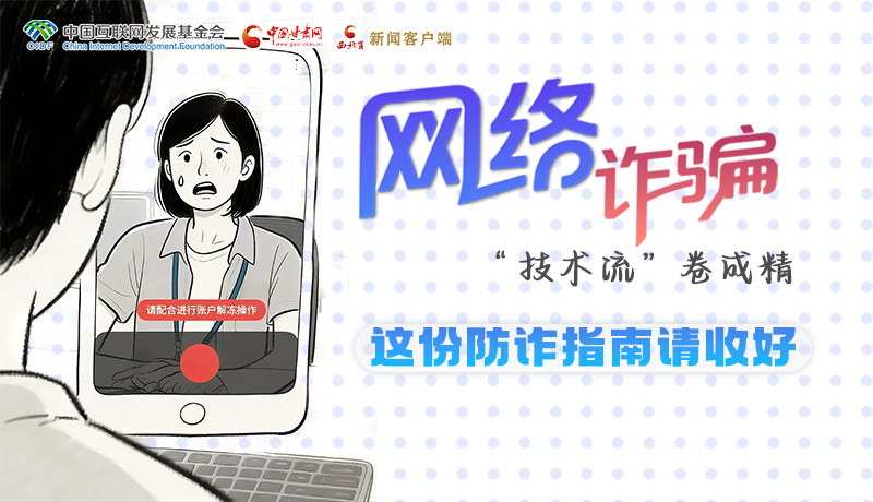 e法耀隴原·長(zhǎng)圖 |網(wǎng)絡(luò)詐騙“技術(shù)流”卷成精 這份防詐指南請(qǐng)收好