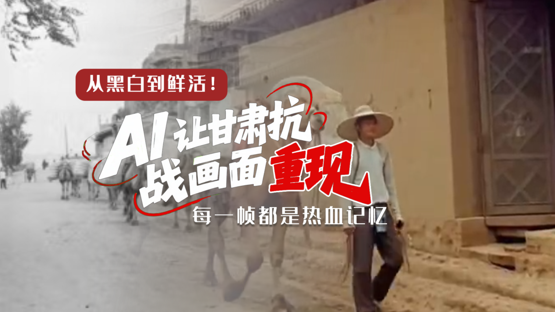 從黑白到鮮活！AI 讓甘肅抗戰(zhàn)畫面 “重現(xiàn)” 每一幀都是熱血記憶