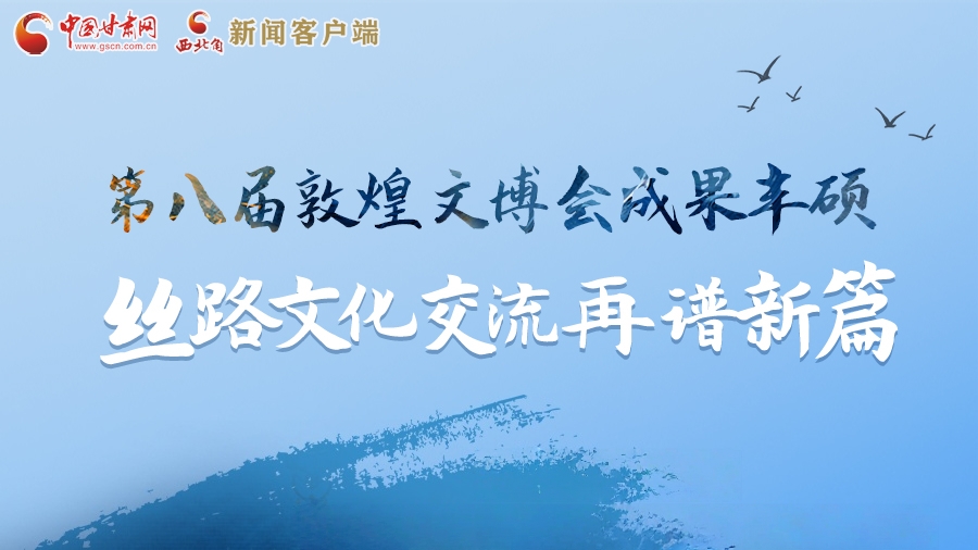 2025相約敦煌·圖解|第八屆敦煌文博會(huì)成果豐碩 絲路文化交流再譜新篇