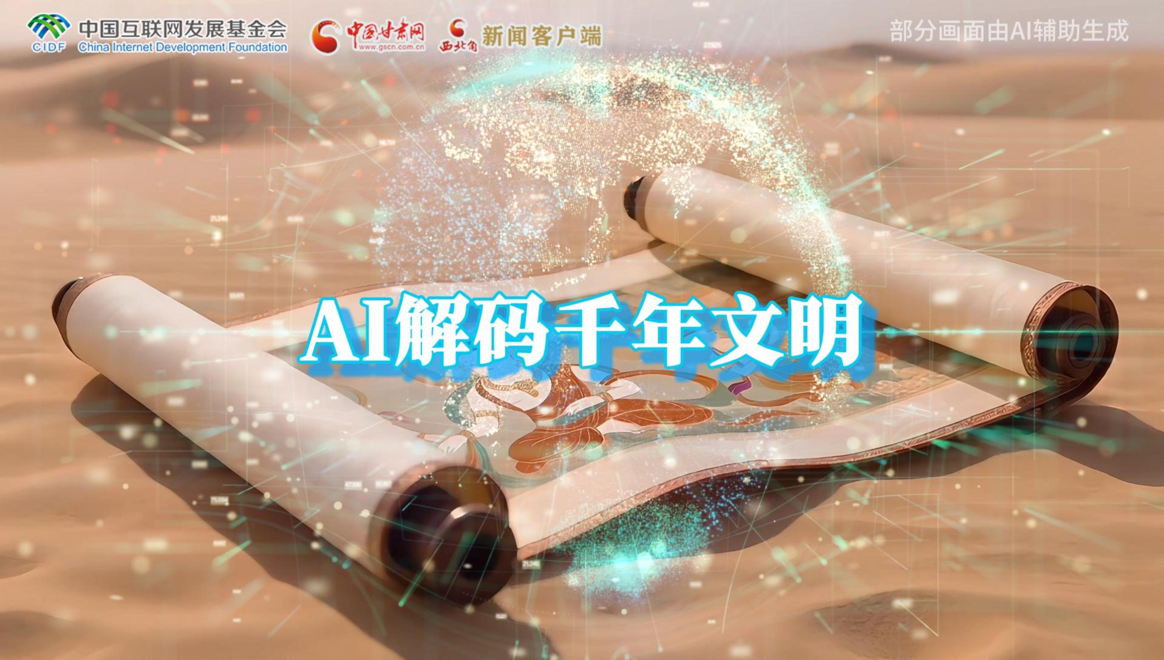 【何以中國(guó)·壁畫里的中國(guó)】AI視頻|千年敦煌的召喚，奔赴一場(chǎng)數(shù)字解碼的旅行