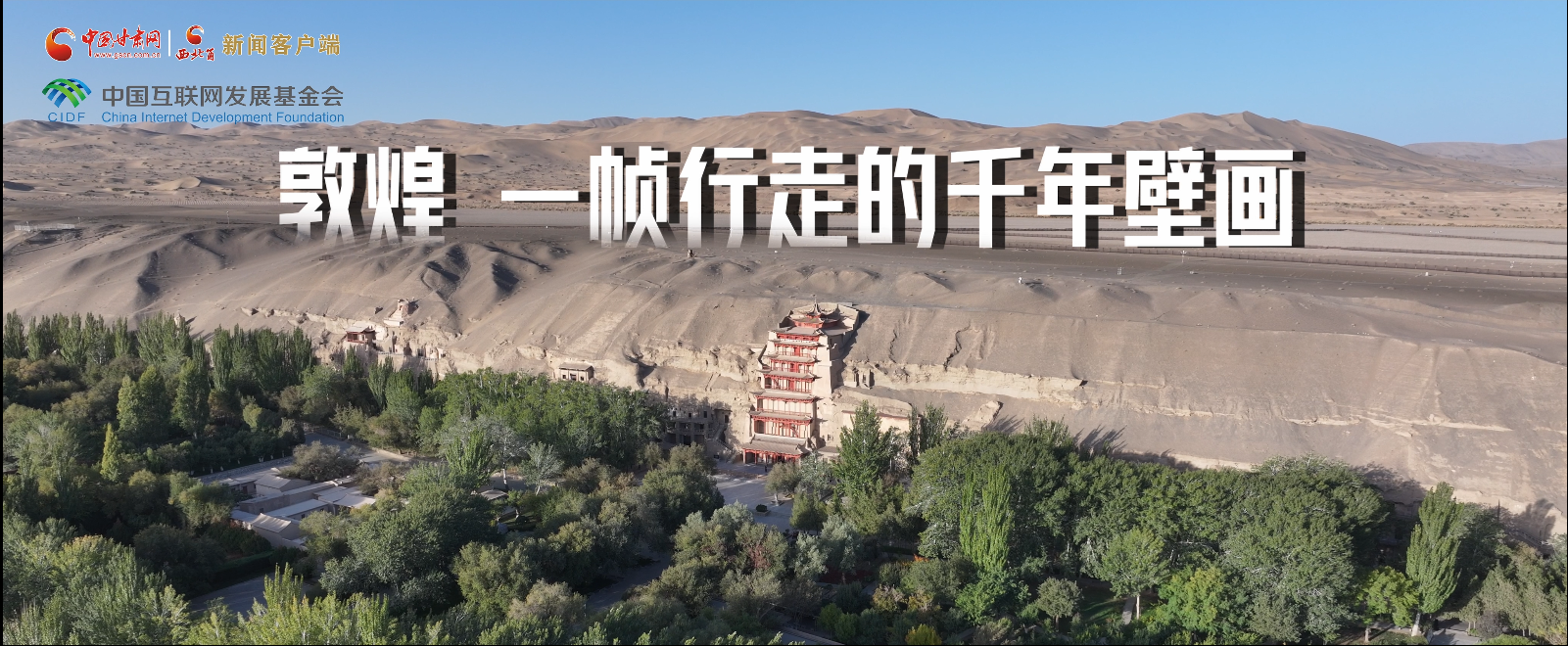 【甘快看】何以中國·壁畫里的中國 敦煌，一幀行走的千年壁畫