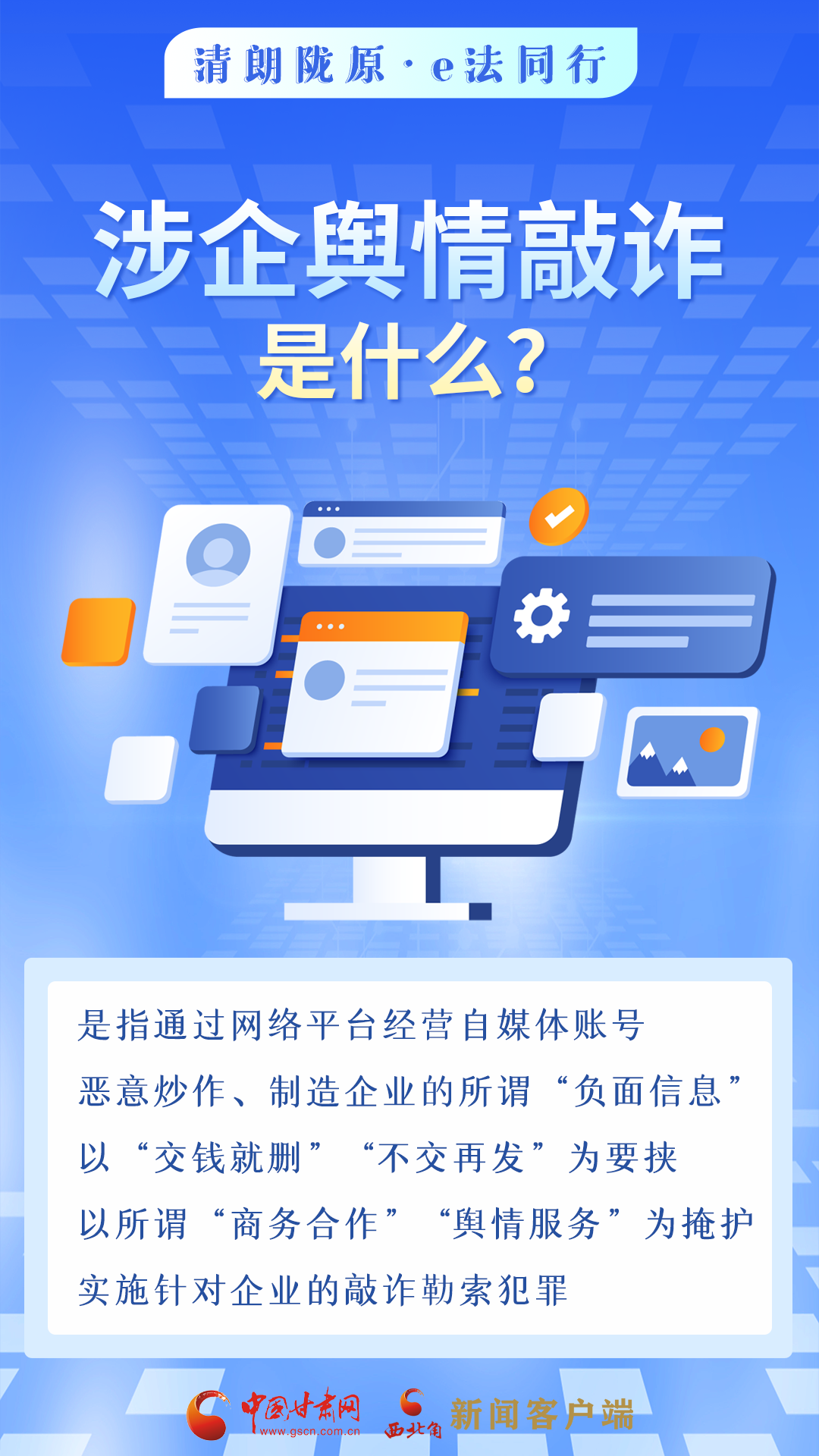 網(wǎng)絡普法“甘”快看︱依法優(yōu)化網(wǎng)絡營商環(huán)境 涉企輿情敲詐應對指南來了！