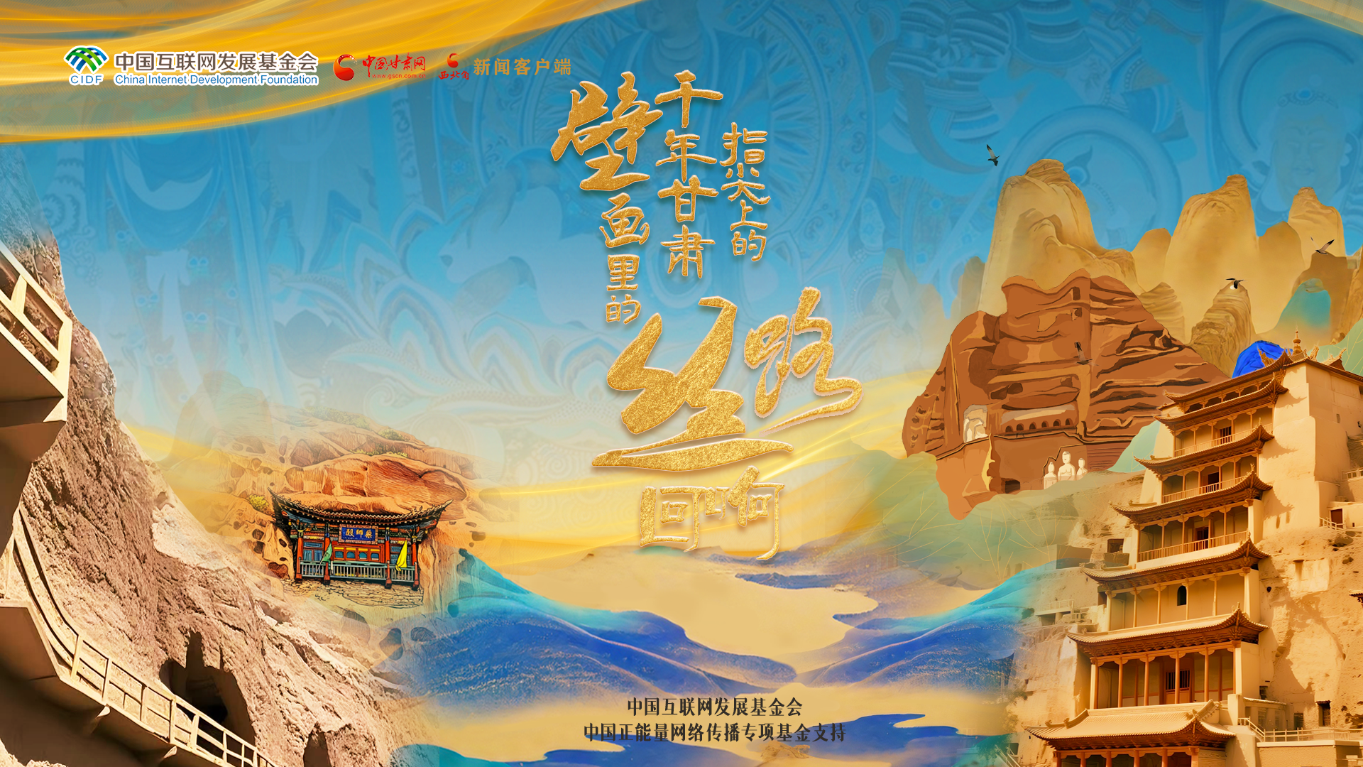 【何以中國·壁畫里的中國】H5|指尖上的千年甘肅 壁畫里的絲路回響