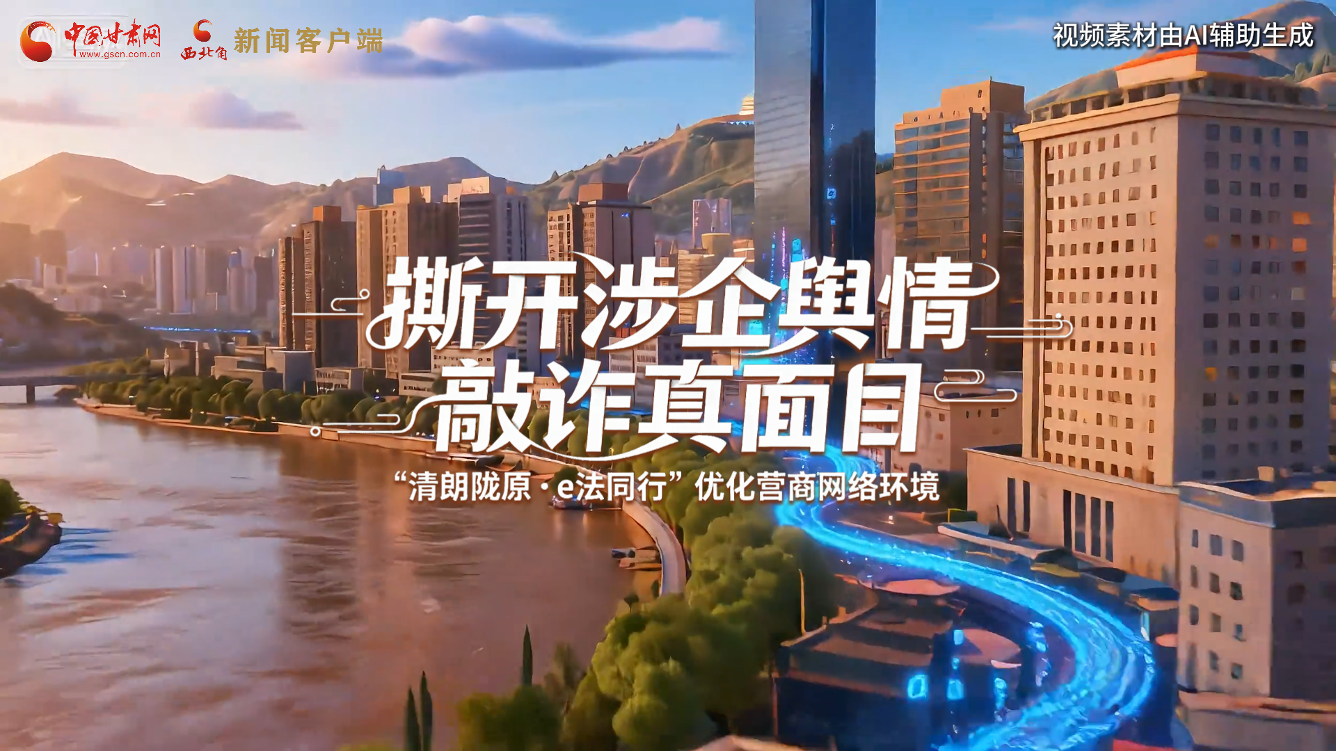 、網(wǎng)絡(luò)普法“甘”快看︱AI視頻·撕開涉企輿情敲詐真面目