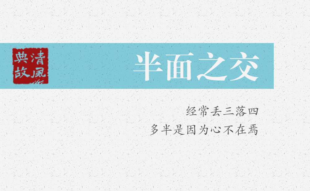 半面之交 | 經(jīng)常丟三落四，多半是因?yàn)樾牟辉谘? width=